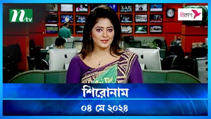 Shironam | 04 May 2024 | NTV Latest News Update