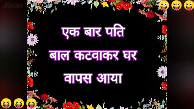 मजेदार चुटकुले हिंदी _ hindi jokes _ funny chutkule _ funny status _ comedy jokes _ chutkule jokes (1)
