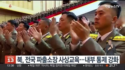 북, 전국 파출소장 사상교육…내부 통제 강화