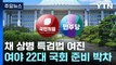 '채 상병 특검법' 여진...여야, 22대 국회 준비 본격화 / YTN