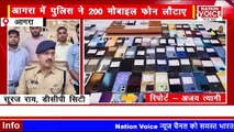 #Agra पुलिस ने चोरी और गुम हुए 200 मोबाइल फोन किए बरामद, फोन को मोबाइल स्वामियों को किया वापस, फोन वापस पाकर उनके चेहरे खिल उठे