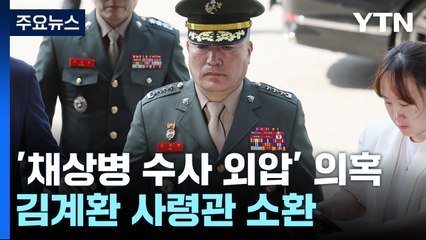 김계환 해병대 사령관 피의자 조사...윗선 겨누는 공수처 / YTN