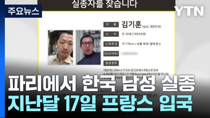 프랑스 파리에서 한국인 여행객 2주째 실종...외교부 "영사 조력 중" / YTN