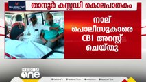 താനൂർ കസ്റ്റഡിക്കൊലയിൽ പ്രതികളായ നാല് പൊലീസുകാർ അറസ്റ്റിൽ