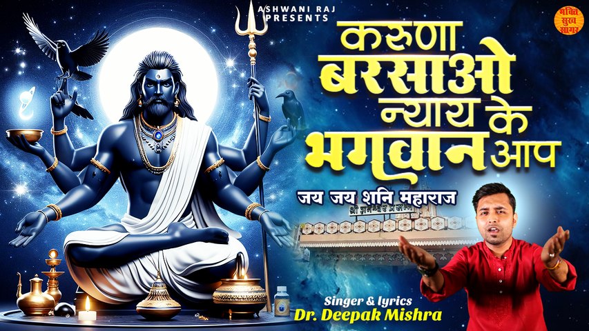 Karuna Barsao Nyay Ke Bhagwan Aap _ जय जय शनि महाराज _ Shani Dev Bhajan 2024 _ Shani Dev Video Song (1)