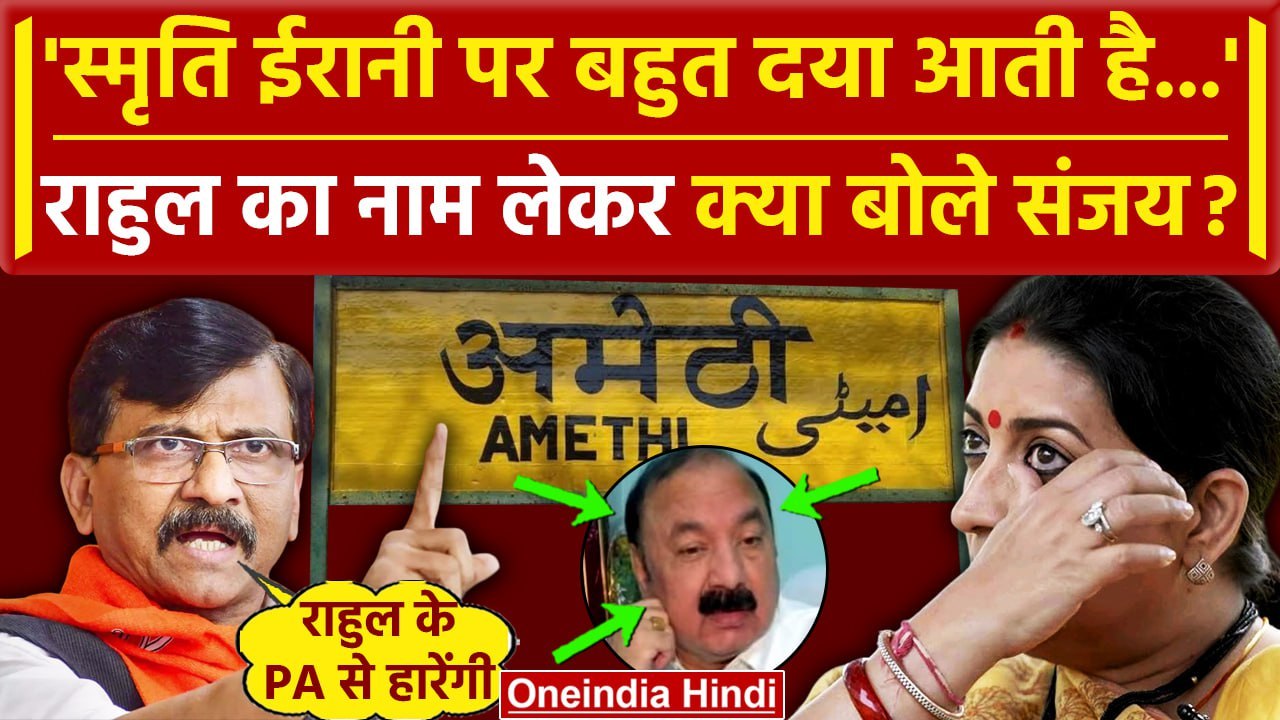 Raebareli-Amethi Seat: Sanjay Raut बोले Rahul Gandhi के PA से हारेंगी Smriti Irani | वनइंडिया हिंदी