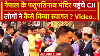 CJI DY Chandrachud: Nepal के Pashupatinath Mandir पहुंचे सीजेआई चंद्रचूड़ Video | वनइंडिया हिंदी