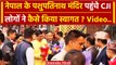 CJI DY Chandrachud: Nepal के Pashupatinath Mandir पहुंचे सीजेआई चंद्रचूड़ Video | वनइंडिया हिंदी