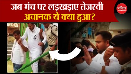 Tejashwi Yadav को क्या हो गया?