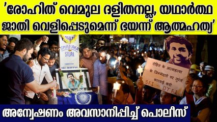 'രോഹിത് വെമുല ദലിതായിരുന്നില്ല'; പിടിക്കപ്പെടുമെന്ന ഭയത്താല്‍ ആത്മഹത്യ എന്ന് തെലങ്കാന റിപ്പോര്‍ട്ട്