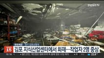 김포 지식산업센터에서 화재…작업자 2명 중상