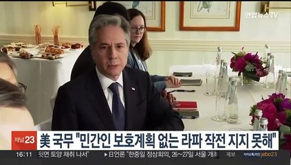 美국무 "민간인 보호계획 없는 라파작전 지지못해"