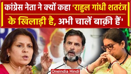 Amethi-Raibareli Seat: Supriya Shrinate ने Rahul को क्यों बताया शतरंज का खिलाड़ी | वनइंडिया हिंदी