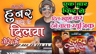 #Video कहा से हुनर लाइलु हो दिलवा तोड़े के। #Mani Meraj Chand Jee। Super Music। Himanshu K Dhun