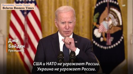 Байден. 16 февраля 2022 г.