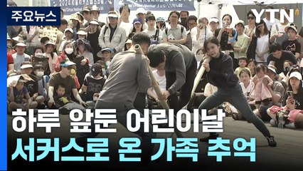 즐거운 어린이날 연휴...색다른 서커스로 즐거운 추억 / YTN