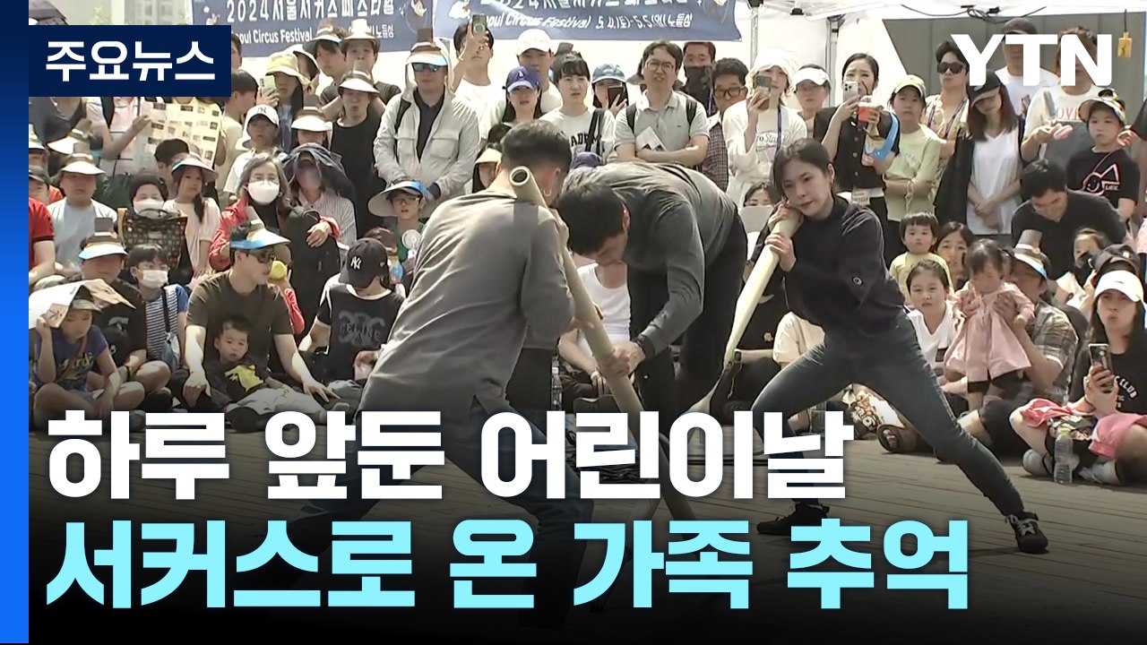 즐거운 어린이날 연휴...색다른 서커스로 즐거운 추억 / YTN