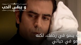 إنه ينمو في رحمك، لكنه ينمو في حياتي| مسلسل و يبقى الحب - الحلقة 55