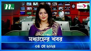 Modhyanner Khobor | 04 May 2024 | NTV Latest News Update