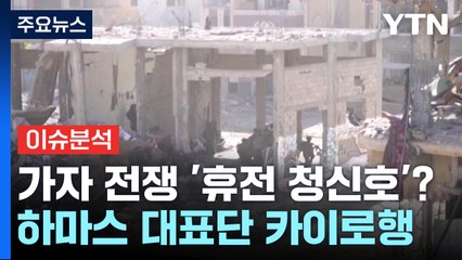 하마스 대표단, 4일 카이로행...'가자 전쟁' 멈추나? / YTN