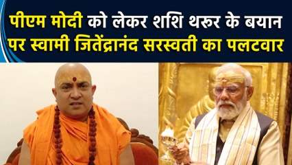 PM Modi को लेकर Shashi Tharoor के बयान पर Swami Jitendranand Saraswati का पलटवार
