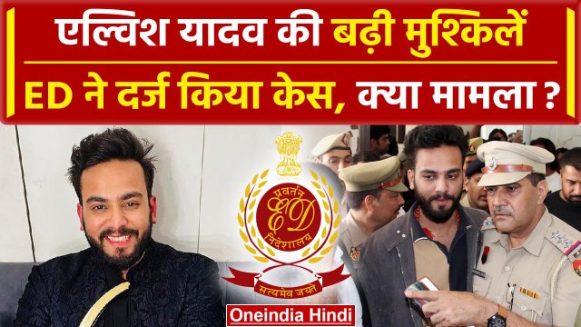 Elvish Yadav पर Money Laundering Case दर्ज | ED | Noida Police | Snake Venom Case | वनइंडिया हिंदी