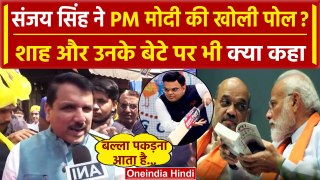 Sanjay Singh का PM Modi- Amit Shah और Jai Shah पर एक के बाद तगड़ा हमला | BJP | AAP | वनइंडिया हिंदी