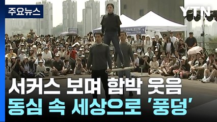 서커스 보면서 함박웃음...동심 속 세상이 된 도심 / YTN