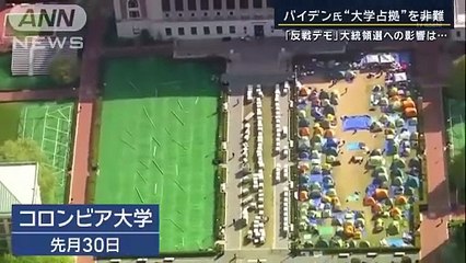 2024 5月3日テレビニュース　アメリカ大学パレスチナ連帯