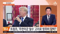 트럼프 “돈 더 안 내면 철군”…재선 땐 방위비 5조+α