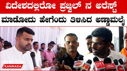 Prajwal Revanna ಅರೆಸ್ಟ್ ಮಾಡೋ ವಿಚಾರದಲ್ಲಿ ಸಿದ್ದರಾಮಯ್ಯಗೆ ಕಾನೂನು ಪಾಠ ಮಾಡಿದ ಅಣ್ಣಾಮಲೈ