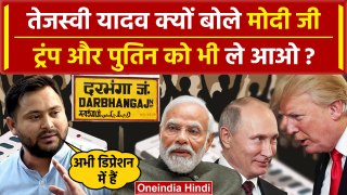 Tejashwi Yadav क्यों बोले PM Modi अब Donald Trump और Putin को ले आते | Viral Video | वनइंडिया हिंदी