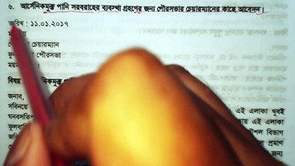 আর্সেনিকমুক্ত পানি সরবরাহের ব্যবস্থা করার জন্য পৌরসভার মেয়র বরাবর দরখাস্ত রচনা সম্ভার