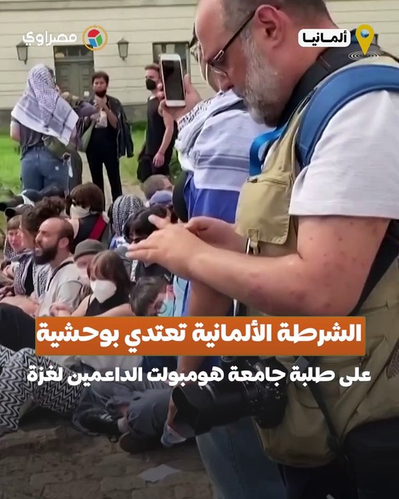 الشرطة الألمانية تعتدي بوحشية على طلبة جامعة هومبولت الألمانية المعارضين للحرب على غزة