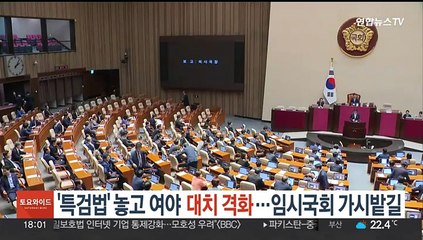 '특검법' 놓고 여야 대치 격화…남은 5월 임시국회도 가시밭길
