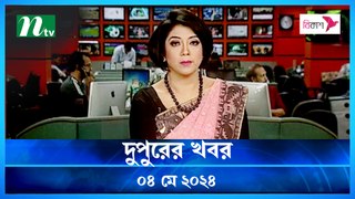 Dupurer Khobor | 04 May 2024 | NTV Latest News Update
