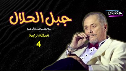 جبل الحلال - الحلقة 4 | شاهدوا الأحداث المشوقة الآن