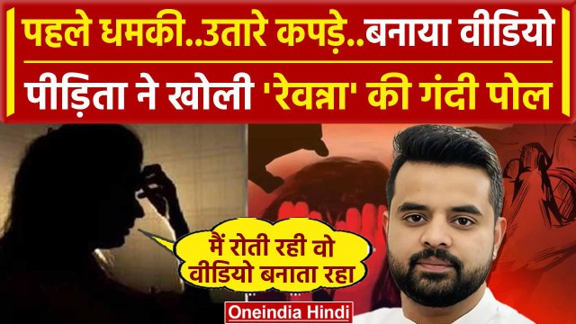 Prajwal Revanna Video Scandal: महिला ने खोल दी Prajwal Revanna की गंदी बातों की पोल | वनइंडिया हिंदी