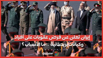 إيران تعلن عن فرض عقوبات على أفراد وكيانات بريطانية  .. ما الأسباب ؟