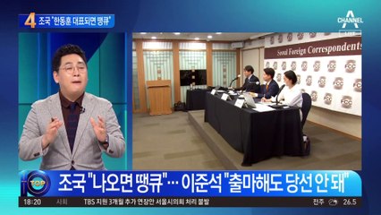 조국 “韓, 여당 대표 되면 땡큐…기다리고 있다”