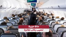 حالة مريبة تصيب ركاب طائرة