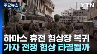 하마스 대표단 협상장 복귀...가자 휴전협상 타결되나? / YTN