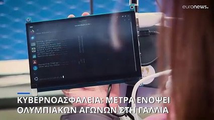 Γαλλία: Ενισχυμένα τα μέτρα για την κυβερνοασφάλεια ενόψει των Ολυμπιακών Αγώνων