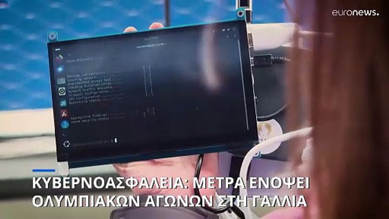 Γαλλία: Ενισχυμένα τα μέτρα για την κυβερνοασφάλεια ενόψει των Ολυμπιακών Αγώνων