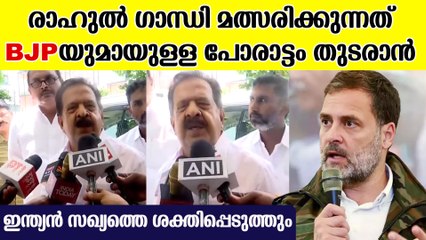 രാഹുൽ ഗാന്ധി ഹിന്ദി ഹൃദയഭൂമിയിൽ മത്സരിക്കുന്നത് INDIA സഖ്യത്തെ ശക്തിപ്പെടുത്താൻ| Ramesh Chennithala