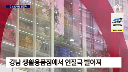 강남 한복판서 공포의 인질극