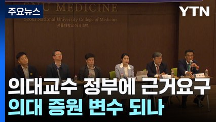 의대 교수들, 정부에 '과학적 근거' 요구 공세...의대 증원 변수 되나? / YTN