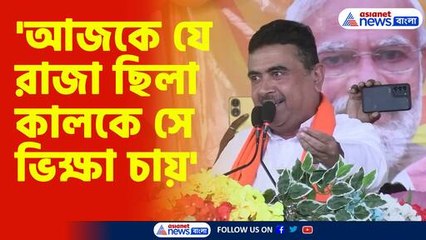 গান গেয়ে মমতাকে চরম কটাক্ষ শুভেন্দুর
