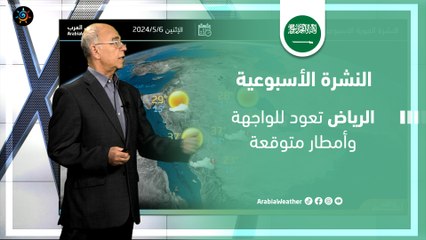 السعودية النشرة الأسبوعية | الرياض تعود للواجهة وأمطار متوقعة | الاحد 5-5-2024