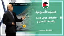 الأردن النشرة الأسبوعية | منخفض جوي جديد منتصف الأسبوع | الأحد 5-5-2024